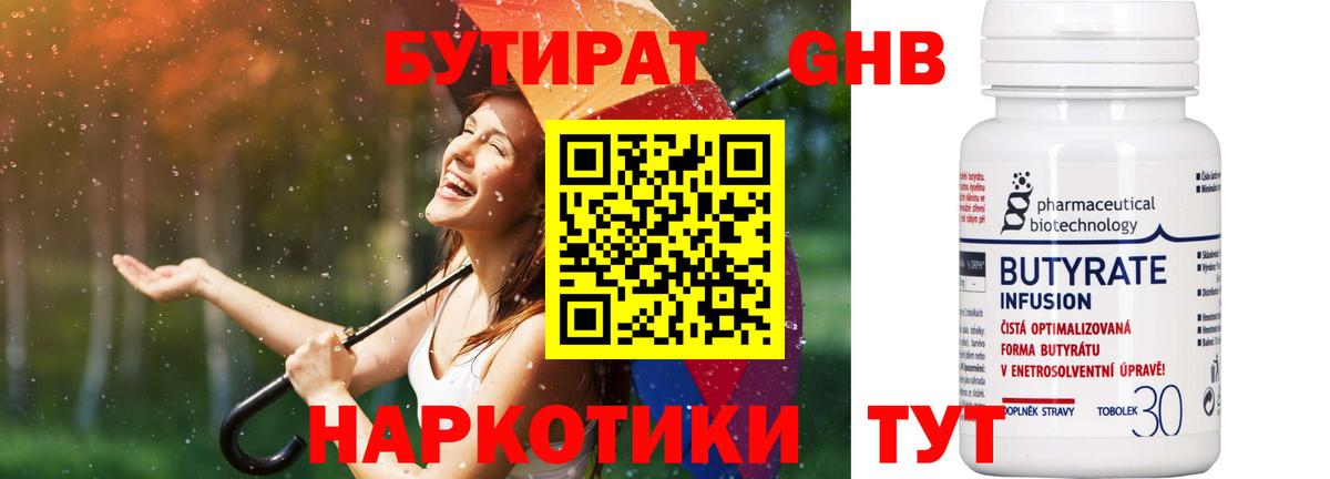 Бутират 99% Усть-Кут